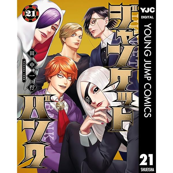 ジャンケットバンク 14 (ヤングジャンプコミックスDIGITAL) | 田中一行